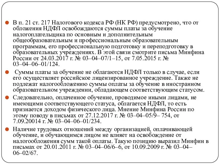 В п. 21 ст. 217 Налогового кодекса РФ (НК РФ)