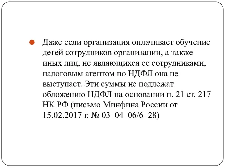 Даже если организация оплачивает обучение детей сотрудников организации, а также