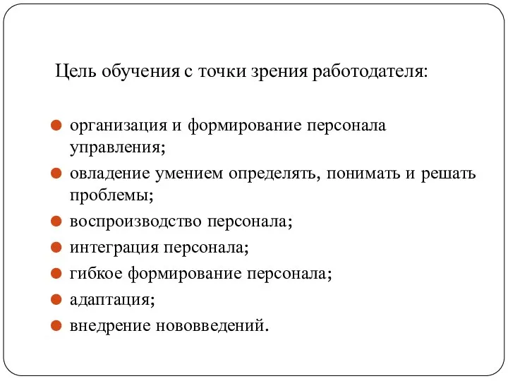 Цель обучения с точки зрения работодателя: организация и формирование персонала