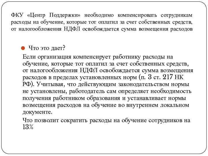 ФКУ «Центр Поддержки» необходимо компенсировать сотрудникам расходы на обучение, которые