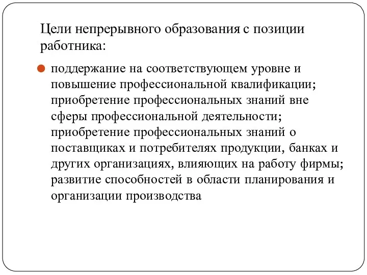 Цели непрерывного образования с позиции работника: поддержание на соответствующем уровне