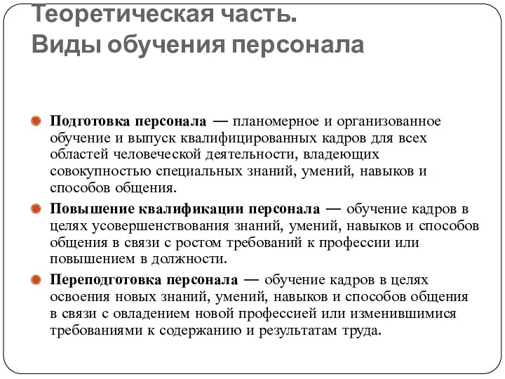 Теоретическая часть. Виды обучения персонала Подготовка персонала — планомерное и