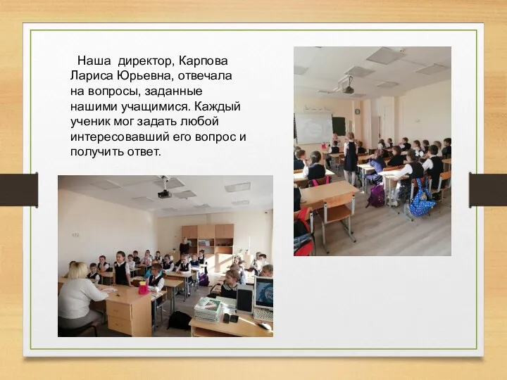 Наша директор, Карпова Лариса Юрьевна, отвечала на вопросы, заданные нашими