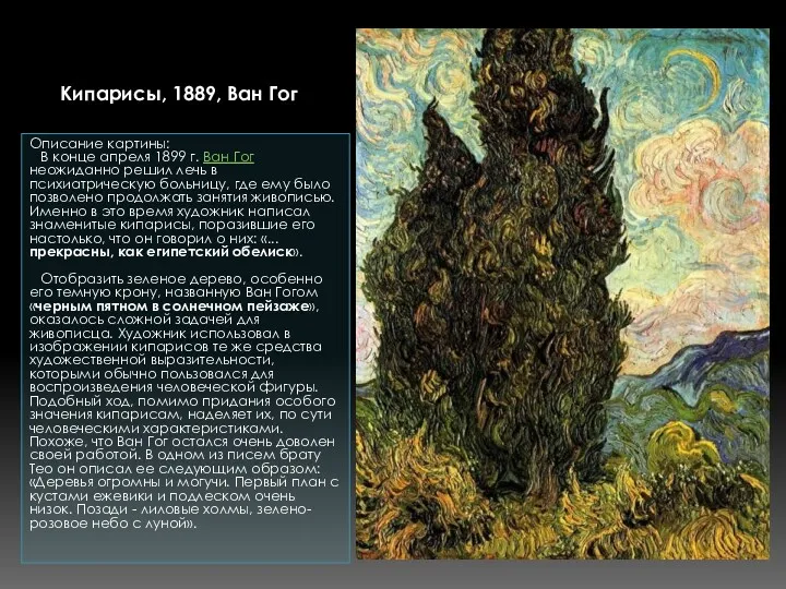 Описание картины: В конце апреля 1899 г. Ван Гог неожиданно