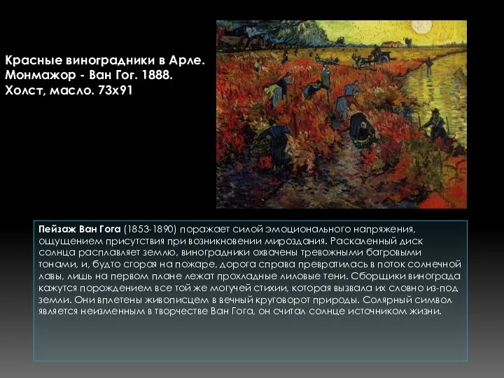 Пейзаж Ван Гога (1853-1890) поражает силой эмоционального напряжения, ощущением присутствия