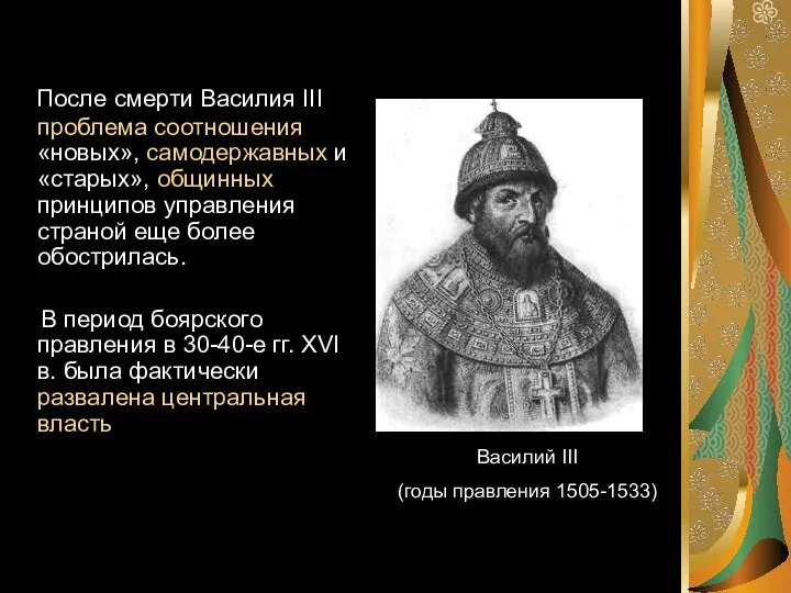 После смерти Василия III проблема соотношения «новых», самодержавных и «старых»,