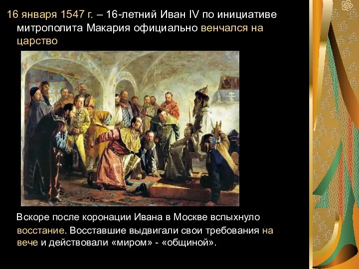 16 января 1547 г. – 16-летний Иван IV по инициативе