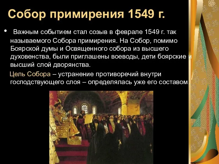 Собор примирения 1549 г. Важным событием стал созыв в феврале