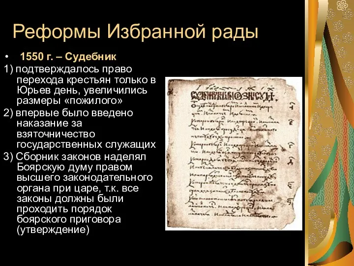 Реформы Избранной рады 1550 г. – Судебник 1) подтверждалось право