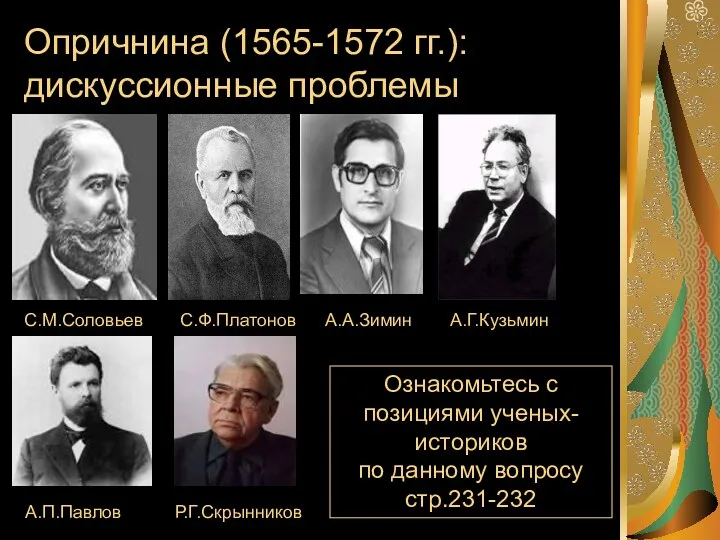 Опричнина (1565-1572 гг.): дискуссионные проблемы С.М.Соловьев С.Ф.Платонов А.А.Зимин А.Г.Кузьмин Ознакомьтесь