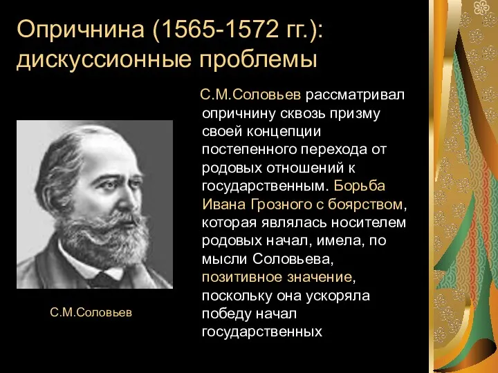 Опричнина (1565-1572 гг.): дискуссионные проблемы С.М.Соловьев рассматривал опричнину сквозь призму