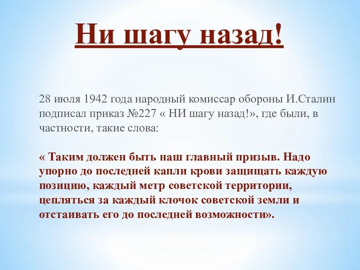 Ни шагу назад! 28 июля 1942 года народный комиссар обороны