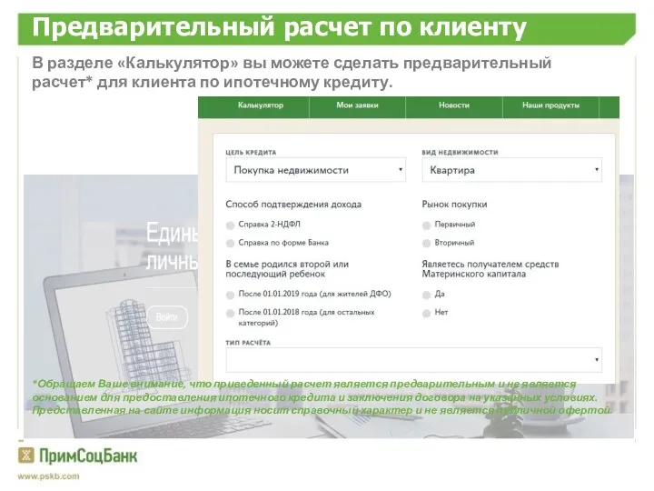 В разделе «Калькулятор» вы можете сделать предварительный расчет* для клиента