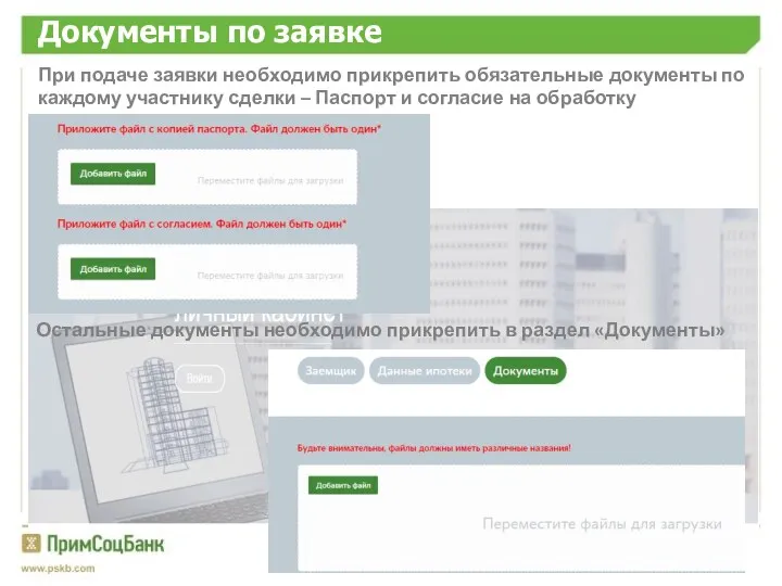 Документы по заявке При подаче заявки необходимо прикрепить обязательные документы