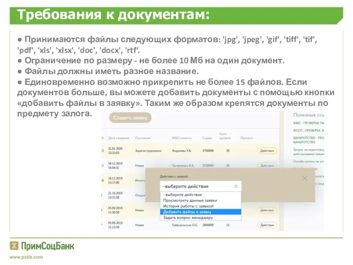 Требования к документам: ● Принимаются файлы следующих форматов: 'jpg', 'jpeg',