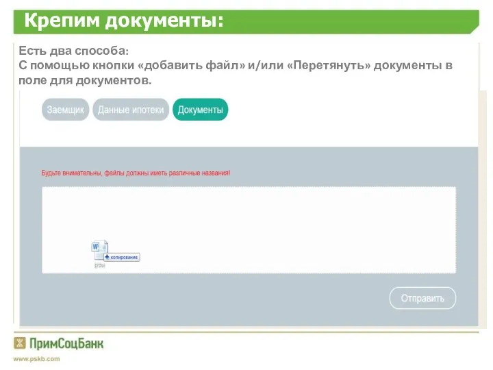 Крепим документы: Есть два способа: С помощью кнопки «добавить файл»
