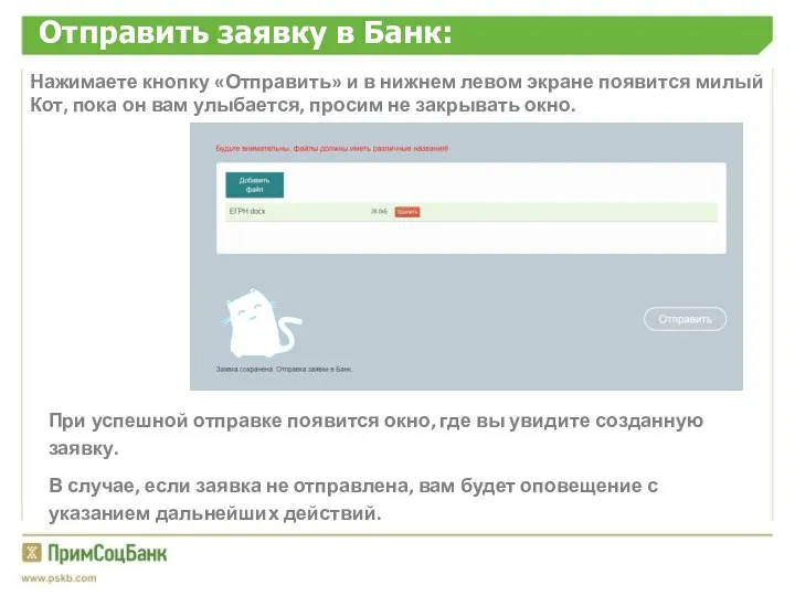 Отправить заявку в Банк: Нажимаете кнопку «Отправить» и в нижнем