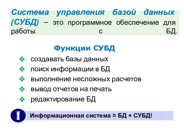 Система управления базой данных (СУБД) – это программное обеспечение для