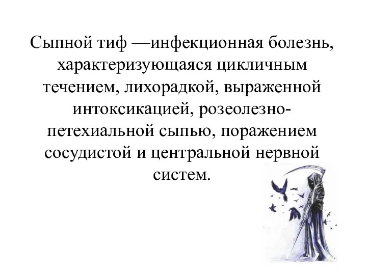 Сыпной тиф —инфекционная болезнь, характеризующаяся цикличным течением, лихорадкой, выраженной интоксикацией,