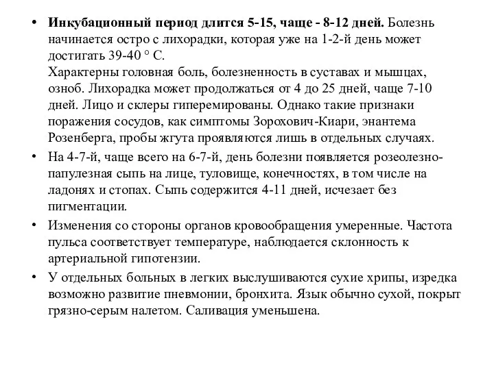 Инкубационный период длится 5-15, чаще - 8-12 дней. Болезнь начинается