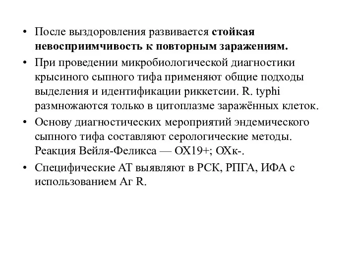 После выздоровления развивается стойкая невосприимчивость к повторным заражениям. При проведении