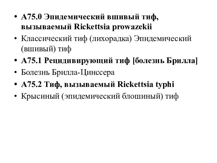 A75.0 Эпидемический вшивый тиф, вызываемый Rickettsia prowazekii Классический тиф (лихорадка)