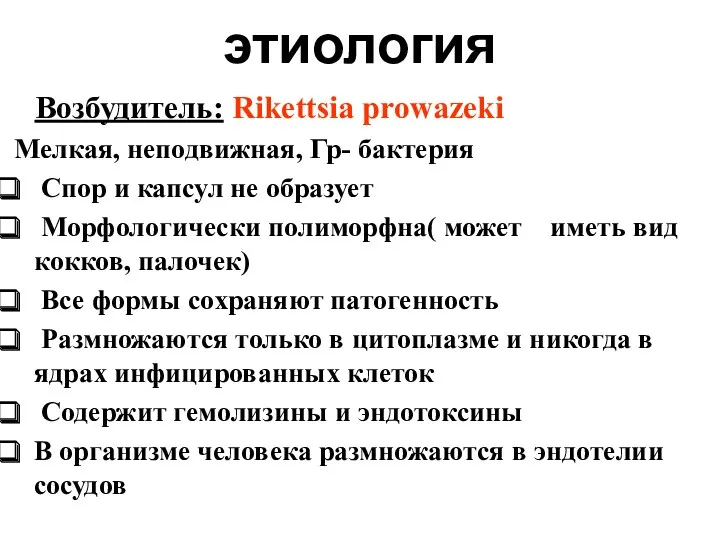 этиология Возбудитель: Rikettsia prowazeki Мелкая, неподвижная, Гр- бактерия Спор и