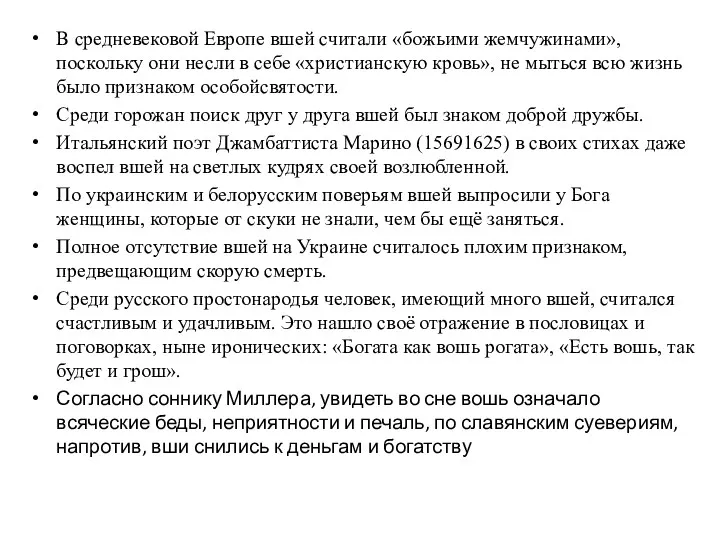 В средневековой Европе вшей считали «божьими жемчужинами», поскольку они несли