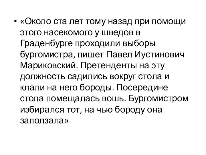 «Около ста лет тому назад при помощи этого насекомого у