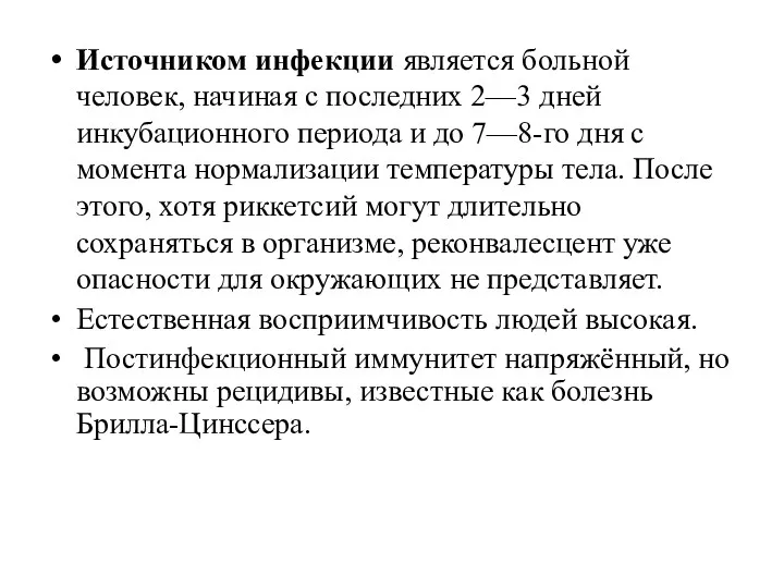 Источником инфекции является больной человек, начиная с последних 2—3 дней