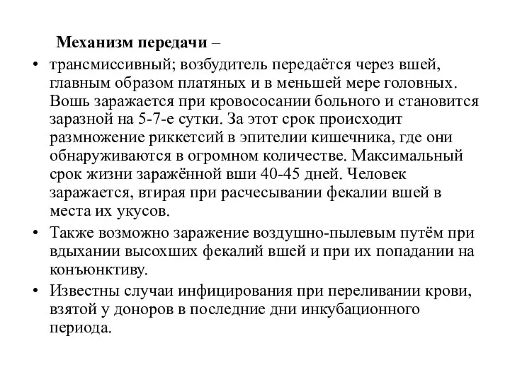 Механизм передачи – трансмиссивный; возбудитель передаётся через вшей, главным образом