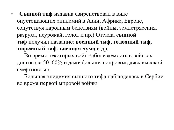 Сыпной тиф издавна свирепствовал в виде опустошающих эпидемий в Азии,