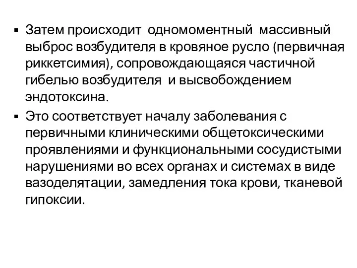 Затем происходит одномоментный массивный выброс возбудителя в кровяное русло (первичная