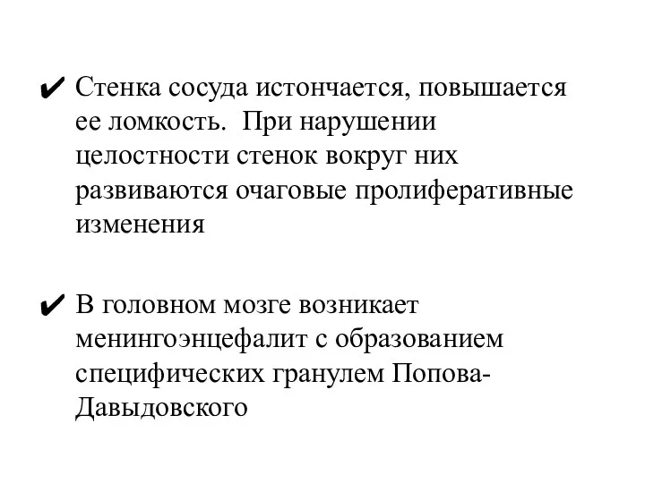 Стенка сосуда истончается, повышается ее ломкость. При нарушении целостности стенок