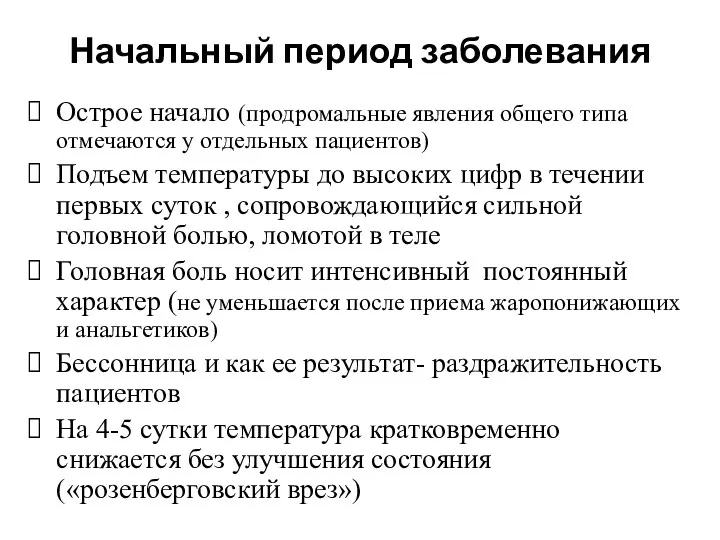 Начальный период заболевания Острое начало (продромальные явления общего типа отмечаются