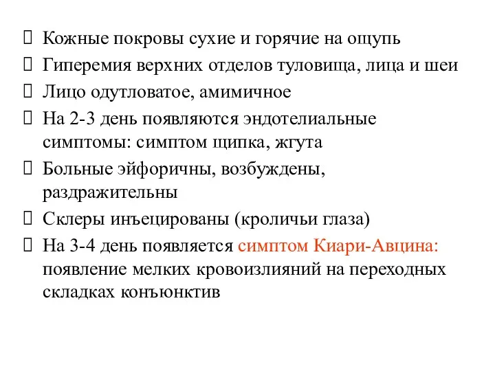 Кожные покровы сухие и горячие на ощупь Гиперемия верхних отделов