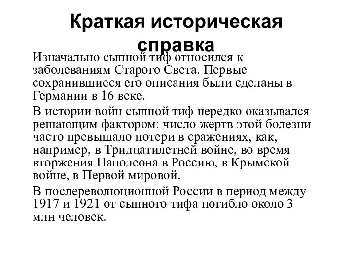 Краткая историческая справка Изначально сыпной тиф относился к заболеваниям Старого