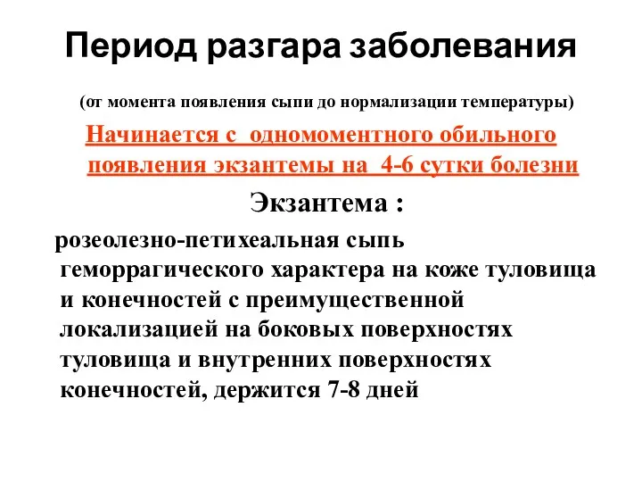 Период разгара заболевания (от момента появления сыпи до нормализации температуры)