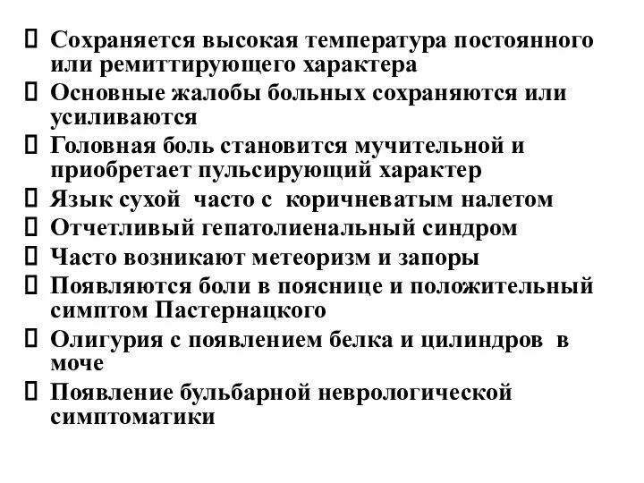 Сохраняется высокая температура постоянного или ремиттирующего характера Основные жалобы больных