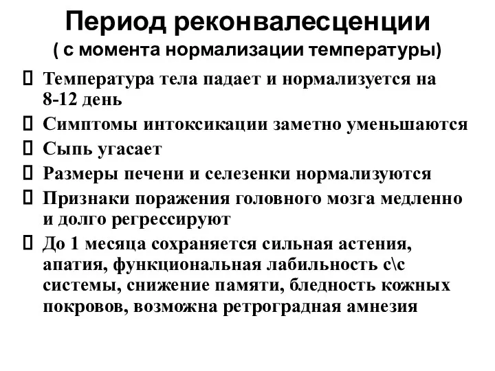 Период реконвалесценции ( с момента нормализации температуры) Температура тела падает