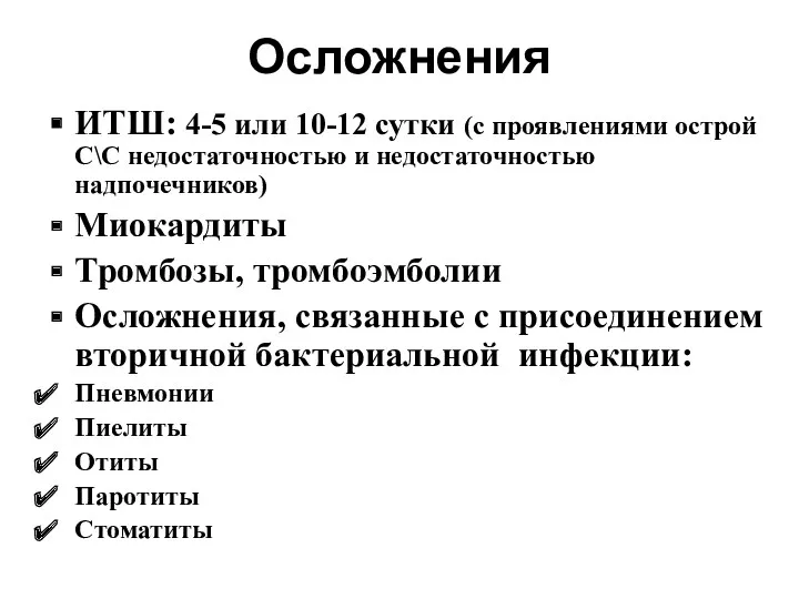 Осложнения ИТШ: 4-5 или 10-12 сутки (с проявлениями острой С\С