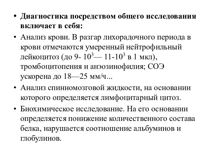 Диагностика посредством общего исследования включает в себя: Анализ крови. В