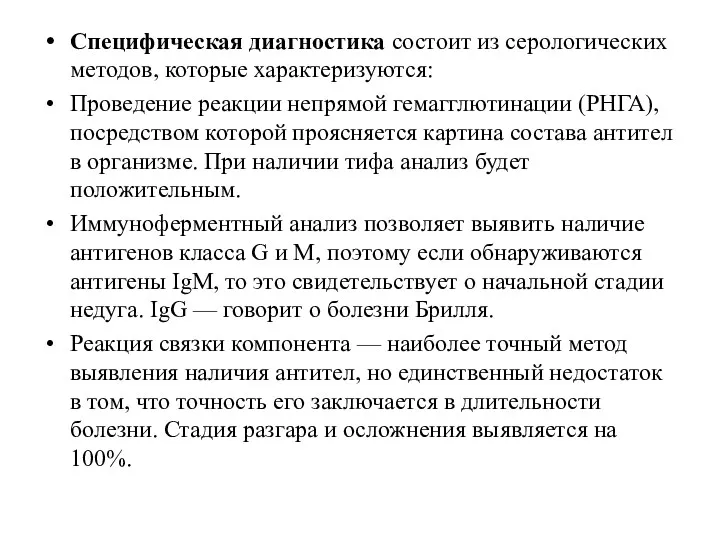 Специфическая диагностика состоит из серологических методов, которые характеризуются: Проведение реакции