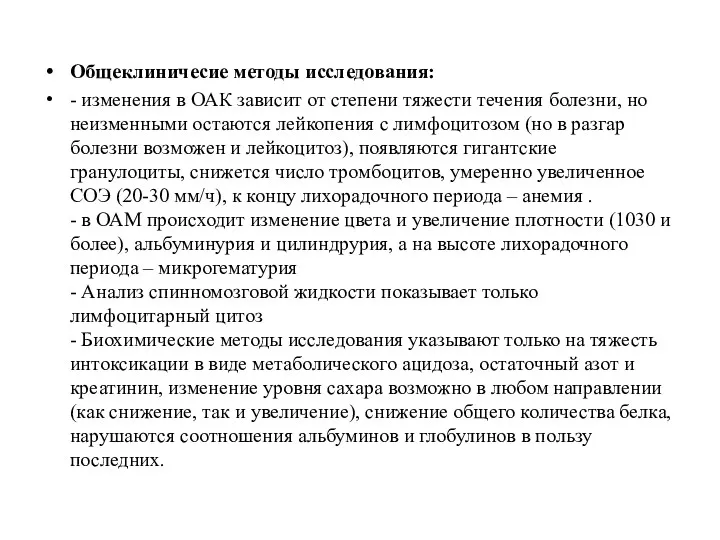 Общеклиничесие методы исследования: - изменения в ОАК зависит от степени