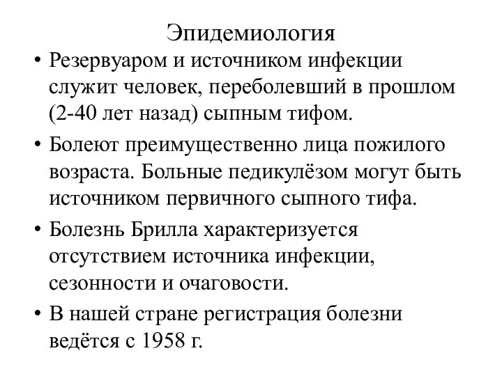 Эпидемиология Резервуаром и источником инфекции служит человек, переболевший в прошлом