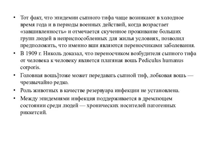 Тот факт, что эпидемии сыпного тифа чаще возникают в холодное