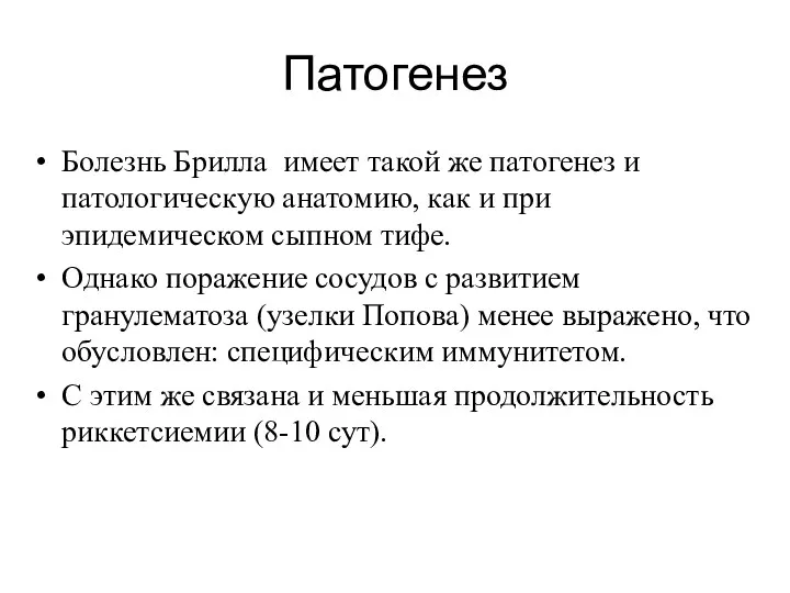 Патогенез Болезнь Брилла имеет такой же патогенез и патологическую анатомию,