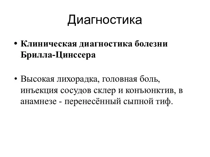 Диагностика Клиническая диагностика болезни Брилла-Цинссера Высокая лихорадка, головная боль, инъекция