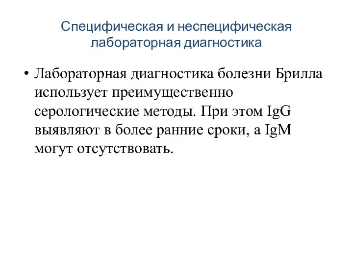 Специфическая и неспецифическая лабораторная диагностика Лабораторная диагностика болезни Брилла использует