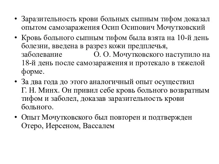 Заразительность крови больных сыпным тифом доказал опытом самозаражения Осип Осипович